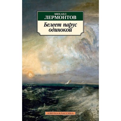 Азбука-Классика (мягк/обл.) Лермонтов М. Белеет парус одинокой Махаон 978-5-389-12316-8