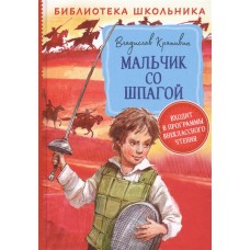 Библиотека школьника Крапивин В. П. Крапивин В. Мальчик со шпагой (Библиотека школьника) Росмэн 9785353094920
