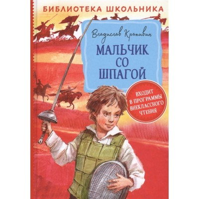 Библиотека школьника Крапивин В. П. Крапивин В. Мальчик со шпагой (Библиотека школьника) Росмэн 9785353094920