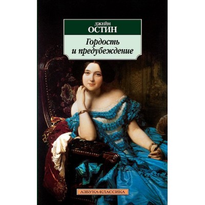 Гордость и предубеждение Махаон Остин Дж. Азбука-Классика (мягк/обл.) 978-5-389-01460-2