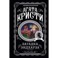 Кристи А. Загадка Эндхауза 978-5-04-104542-5