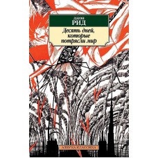 Азбука-Классика (мягк/обл.) Рид Дж. Десять дней которые потрясли мир Махаон 978-5-389-14244-2