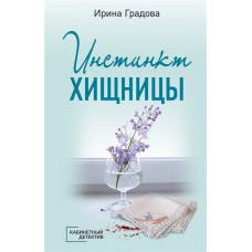 Кабинетный детектив (обложка) Градова И. Инстинкт хищницы 978-5-04-162641-9