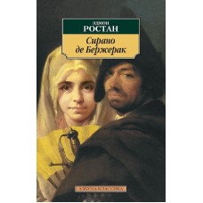 Азбука-Классика (мягк/обл.) Ростан Э. Сирано де Бержерак Махаон 978-5-389-04198-1