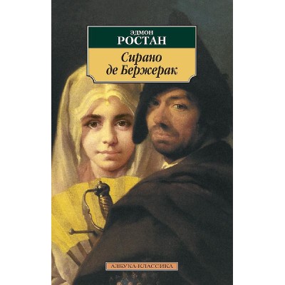 Азбука-Классика (мягк/обл.) Ростан Э. Сирано де Бержерак Махаон 978-5-389-04198-1