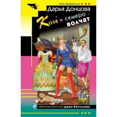 Донцова Д.А. Коза и семеро волчат 978-5-04-161657-1