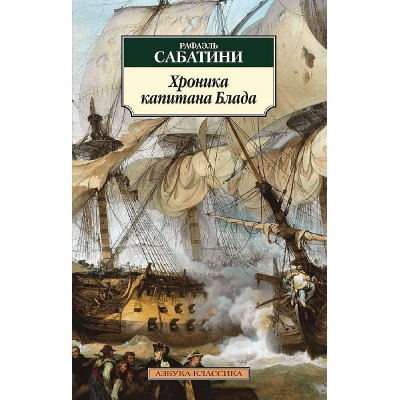 Азбука-Классика (мягк/обл.) Сабатини Р. Хроника капитана Блада Махаон 978-5-389-09488-8