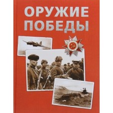 Оружие Победы (нов.) / Сборники изд-во: Росмэн авт:Бакурский В. А., Соломонов Б. В., Федосеев С. Л.