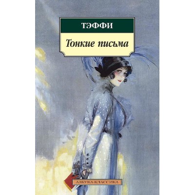 Азбука-Классика (мягк/обл.) Тэффи Тонкие письма (нов/обл.) Махаон 978-5-389-05011-2