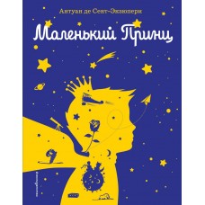 МП. Книги Маленького принца Сент-Экзюпери А. Маленький принц (рис. автора) (силуэт) 978-5-04-158907-3