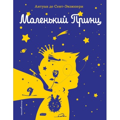 МП. Книги Маленького принца Сент-Экзюпери А. Маленький принц (рис. автора) (силуэт) 978-5-04-158907-3