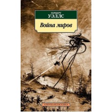 Азбука-Классика (мягк/обл.) Уэллс Г. Война миров Махаон 978-5-389-12586-5