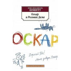 Азбука-Классика (мягк/обл.) Шмитт Э.-Э. Оскар и Розовая Дама (нов/обл.) Махаон 978-5-389-10070-1