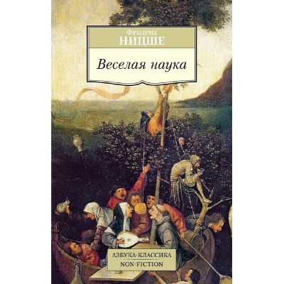 Азбука-Классика. Non-Fiction (мягк/обл.) Ницше Ф. Веселая наука Махаон 978-5-389-10139-5