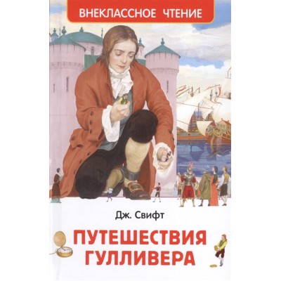 Свифт Дж. Путешествия Гулливера (ВЧ) / Внеклассное чтение изд-во: Росмэн авт:Свифт Дж.