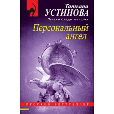 Устинова Т.В. Персональный ангел 978-5-04-156068-3