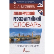 Матвеев С.А. Англо-русский русско-английский словарь с произношением 978-5-17-116396-9