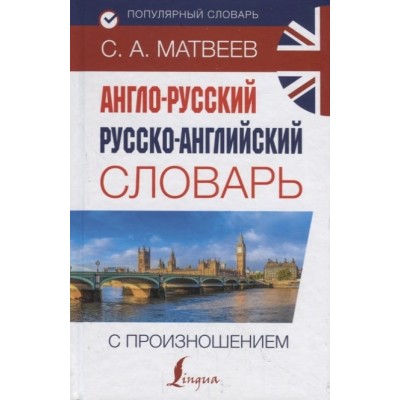 Матвеев С.А. Англо-русский русско-английский словарь с произношением 978-5-17-116396-9