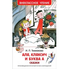 Внеклассное чтение Токмакова И. П. Токмакова И. Аля, Кляксич и буква А (ВЧ) Росмэн 9785353083030