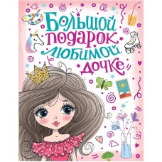 Лучший подарок малышу Дмитриева В.Г. Большой подарок любимой дочке 978-5-17-151843-1