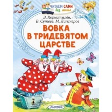 Сутеев В.Г., Коростылев В.Н., Успенский Э.Н. Вовка в Тридевятом царстве 978-5-17-146728-9