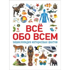 Всё обо всем. Энциклопедия интересных фактов / Сборники изд-во: Росмэн авт:Котятова Н. И.