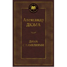 Мировая классика Дюма А. Дама с камелиями Махаон 978-5-389-15926-6