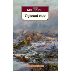 Азбука-Классика (мягк/обл.) Бондарев Ю. Горячий снег Махаон 978-5-389-05678-7