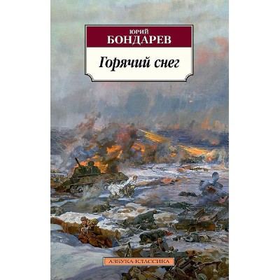 Азбука-Классика (мягк/обл.) Бондарев Ю. Горячий снег Махаон 978-5-389-05678-7