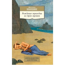 Азбука-Классика. Non-Fiction (мягк/обл.) Ницше Ф. Рождение трагедии из духа музыки Махаон 978-5-389-08489-6