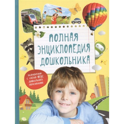 Полная энциклопедия дошкольника / Сборники изд-во: Росмэн авт:Артюхова И. С., Клюшник Л. В., Киктев С. М. и др.