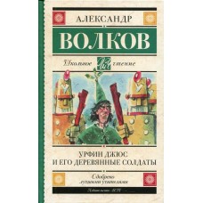 Волков А.М. Урфин Джюс и его деревянные солдаты 978-5-17-136250-8