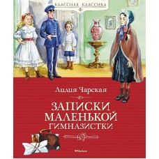 Классная классика Чарская Л. Записки маленькой гимназистки Махаон 978-5-389-20963-3