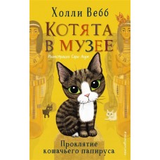 Вебб Х. Проклятие кошачьего папируса (выпуск 2) 978-5-04-120965-0