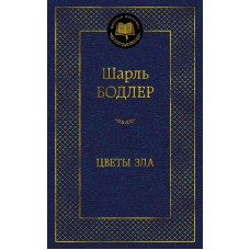 Мировая классика Бодлер Ш. Цветы зла Махаон 978-5-389-22051-5