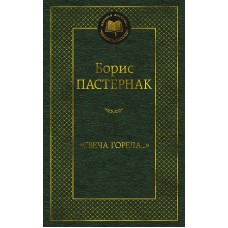 Мировая классика Пастернак Б. Свеча горела... Махаон 978-5-389-22175-8