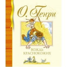 Библиотека детской классики О.Генри Вождь краснокожих Махаон 978-5-389-22177-2