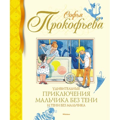 Библиотека детской классики Прокофьева С. Удивительные приключения мальчика без тени и Махаон 978-5-389-22176-5