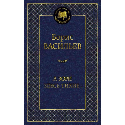 Мировая классика Васильев Б. А зори здесь тихие... Махаон 978-5-389-22278-6