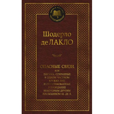 Мировая классика Лакло Ш. де Опасные связи Махаон 978-5-389-22340-0