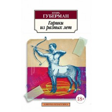 Азбука-Классика (мягк/обл.) Губерман И. Гарики из разных лет Махаон 978-5-389-21707-2