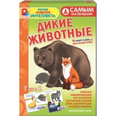 Серия Самым маленьким.Дикие животные.(Игра настол-печат)