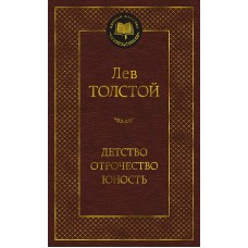 Детство. Отрочество. Юность Махаон Толстой Л. Мировая классика 978-5-389-21867-3