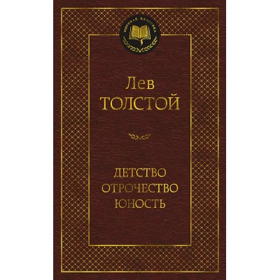 Детство. Отрочество. Юность Махаон Толстой Л. Мировая классика 978-5-389-21867-3