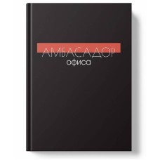 Блокнот А4 А4 80л "Амбассадор офиса" КанцЭксмо БТИК480666
