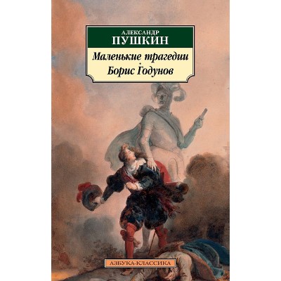 Азбука-Классика (мягк/обл.) Пушкин А. Маленькие трагедии. Борис Годунов Махаон 978-5-389-07459-0