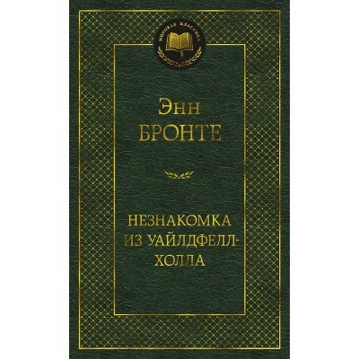 Мировая классика Бронте Энн Незнакомка из Уайлдфелл-Холла Махаон 978-5-389-21868-0