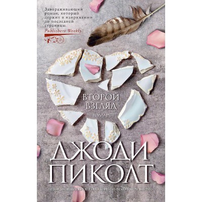 The Big Book (мягк/обл.) Пиколт Дж. Второй взгляд (мягк/обл.) Махаон 978-5-389-19239-3