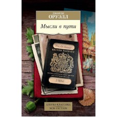 Азбука-Классика. Non-Fiction (мягк/обл.) Оруэлл Дж. Мысли в пути. Публицистика эссеистика критика Махаон 978-5-389-19364-2