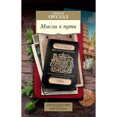 Азбука-Классика. Non-Fiction (мягк/обл.) Оруэлл Дж. Мысли в пути. Публицистика эссеистика критика Махаон 978-5-389-19364-2